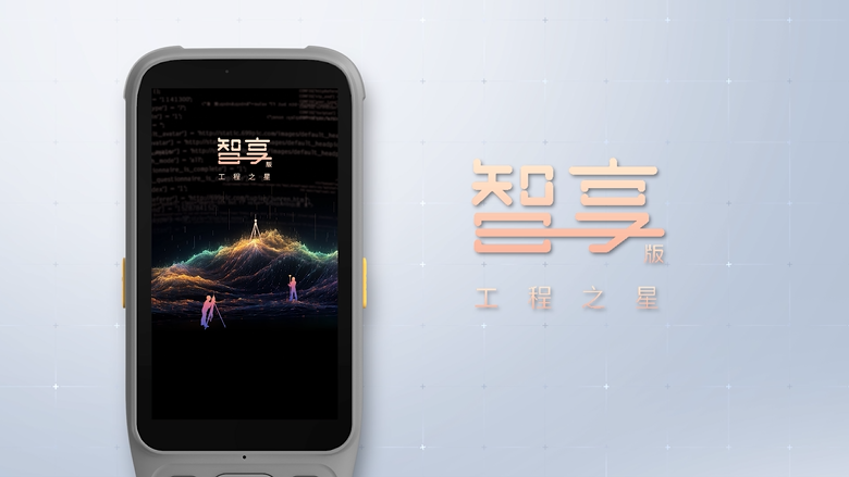 智享版工程之星！全新数智化测绘APP！全新体验！